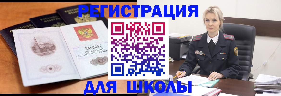 прописка для школы в Электрогорске